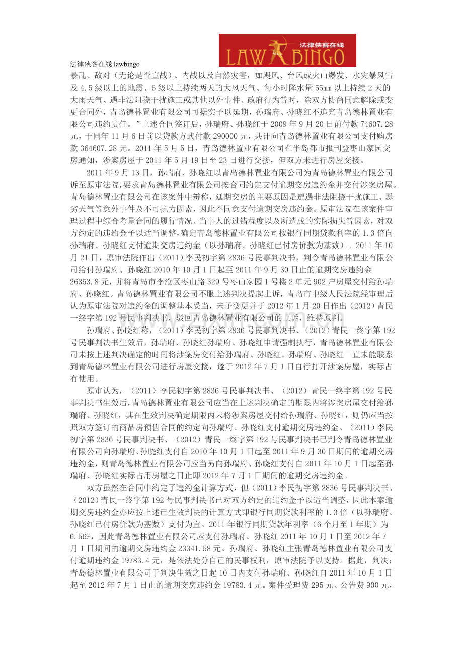 青岛德林置业有限公司与孙瑞府等商品房预售合同纠纷上诉案.doc_第2页
