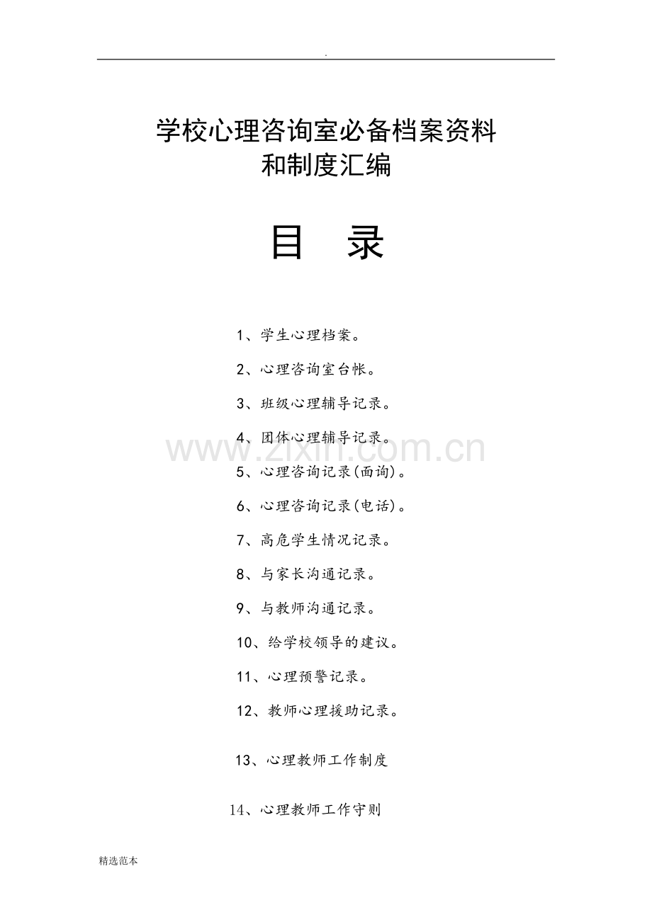 心理咨询室必备档案资料和制度大全.doc_第1页