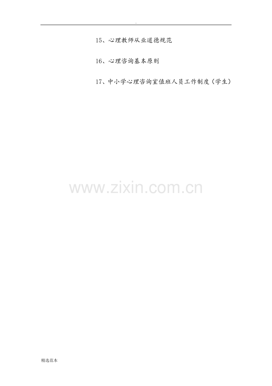 心理咨询室必备档案资料和制度大全.doc_第2页