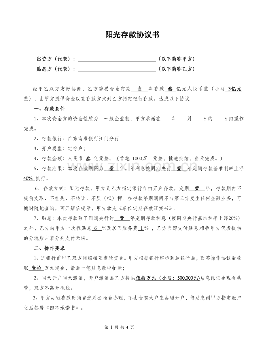 01-阳光直存协议.doc_第1页