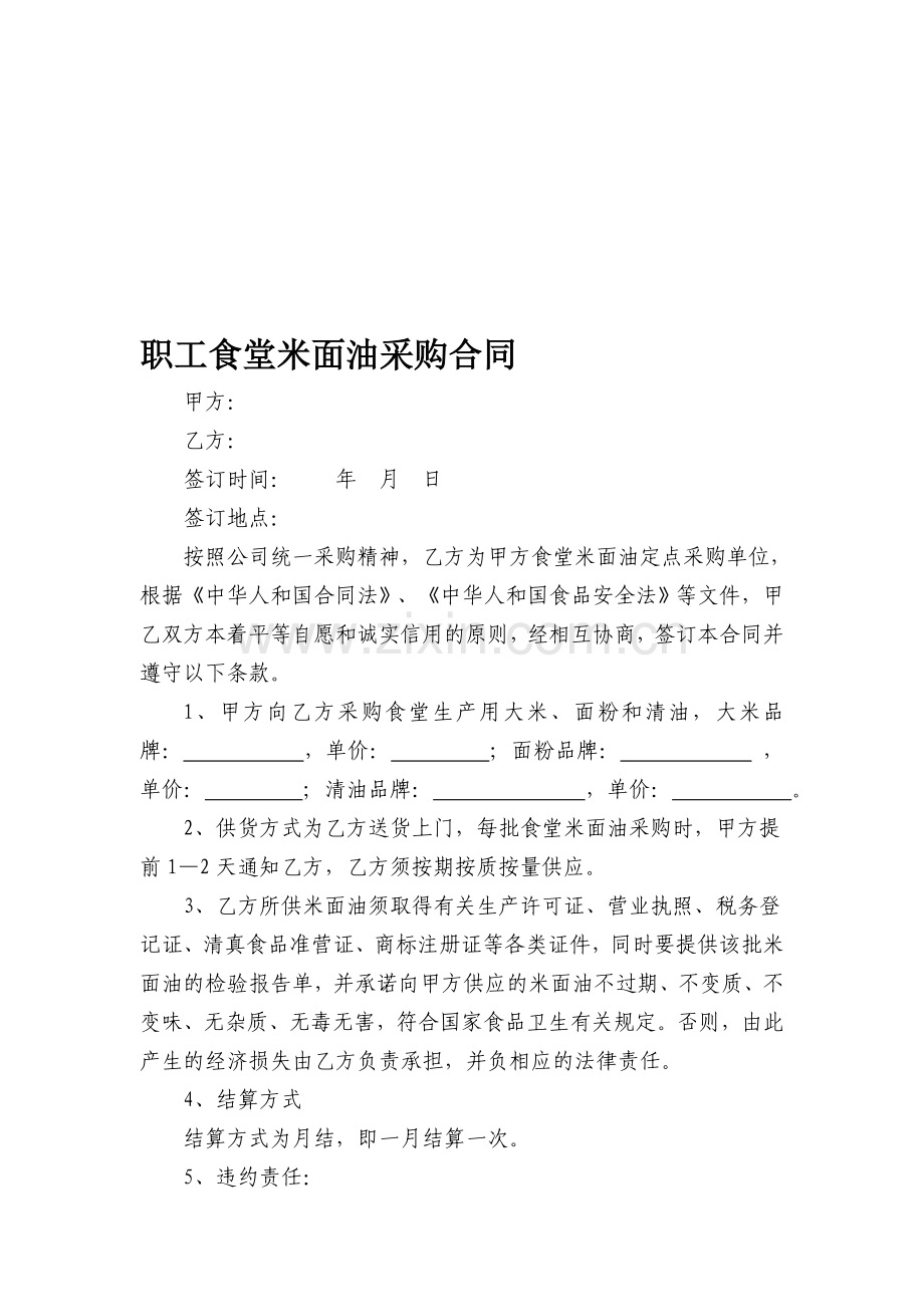 学校食堂米面油采购合同.doc_第1页