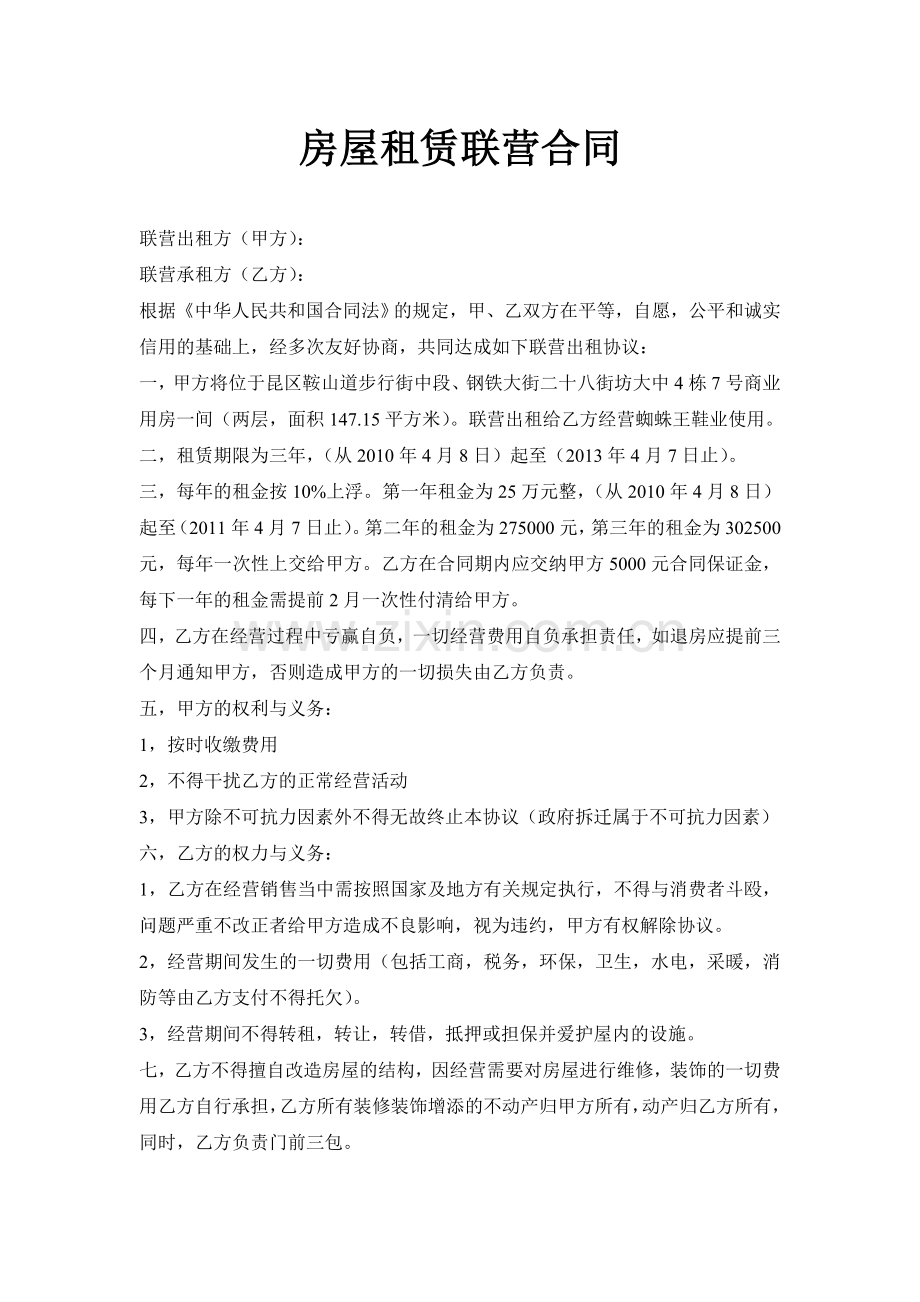 房屋租赁联营合同.doc_第1页