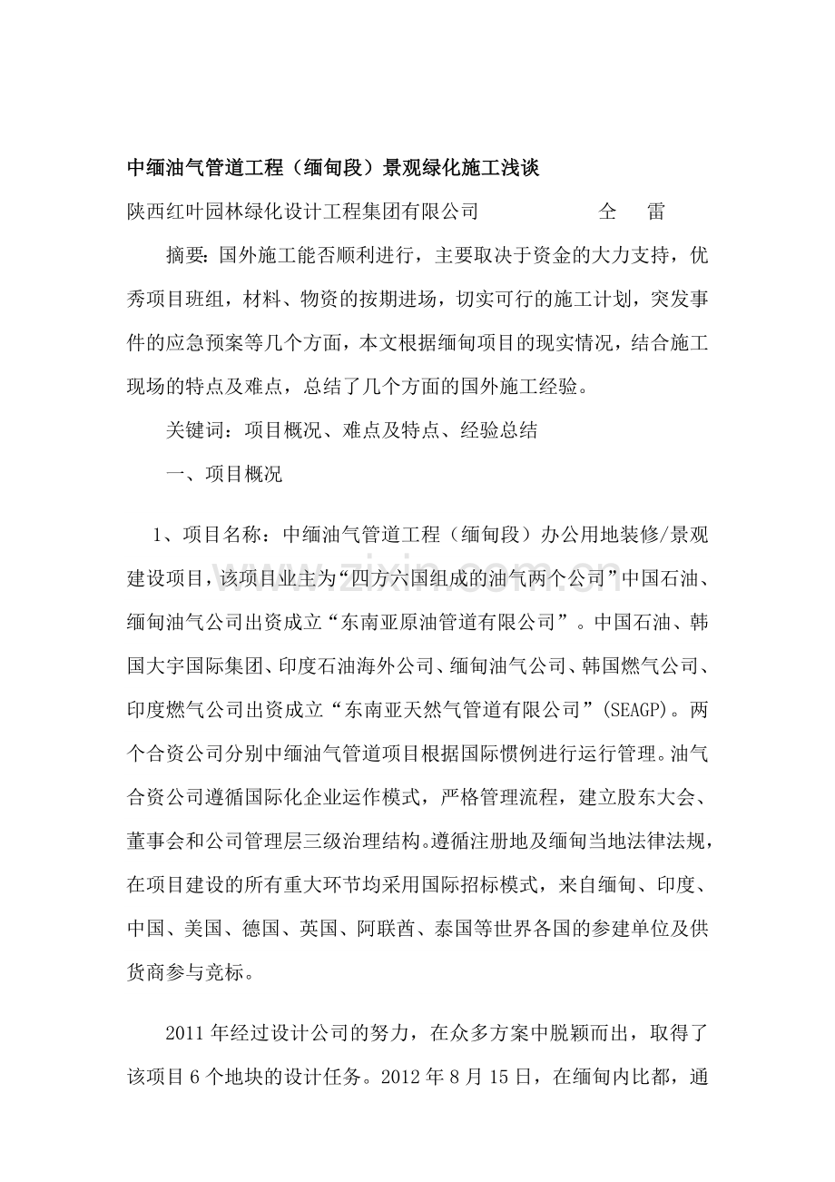 缅甸园林绿化施工浅谈.doc_第1页