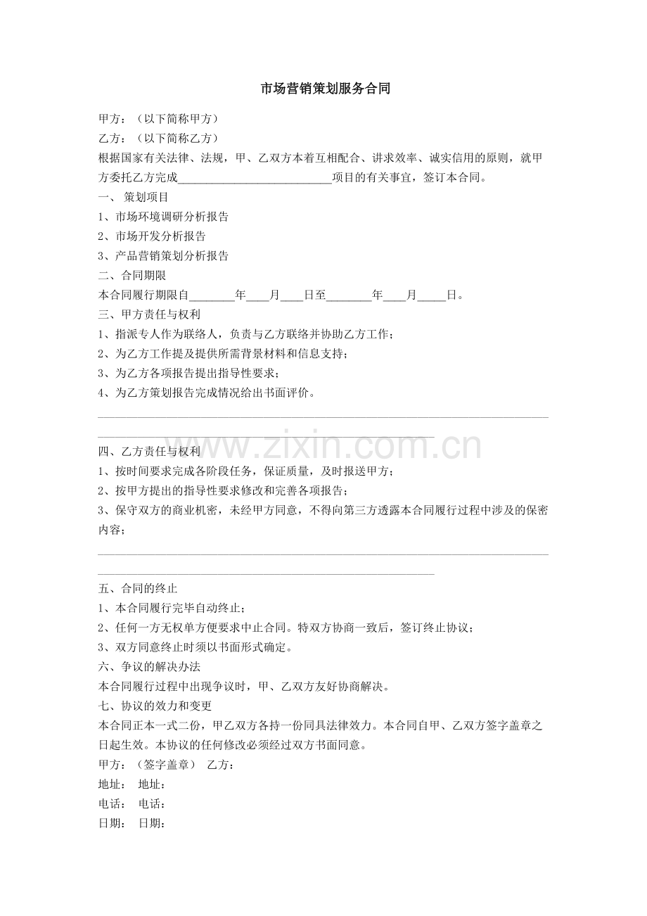市场营销策划服务合同.docx_第1页