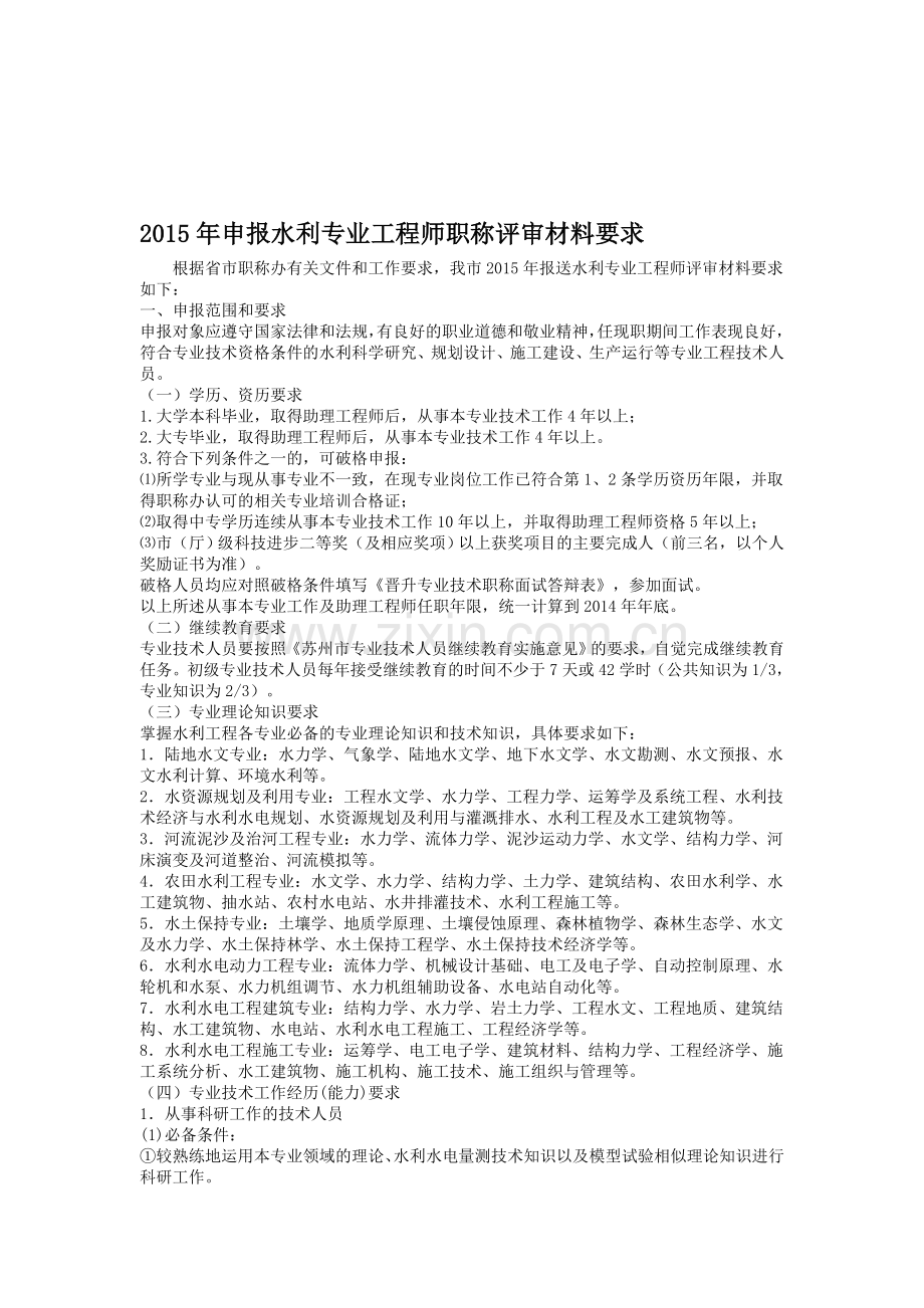 2015年申报水利专业工程师职称评审材料要求.doc_第1页