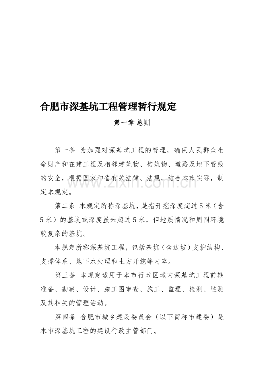 2012年关于印发《合肥市深基坑工程管理暂行规定》的通知.doc_第1页