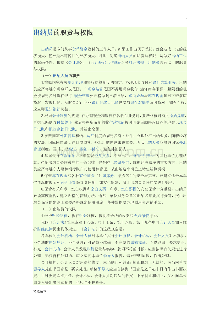 出纳员的职责与权限.doc_第1页