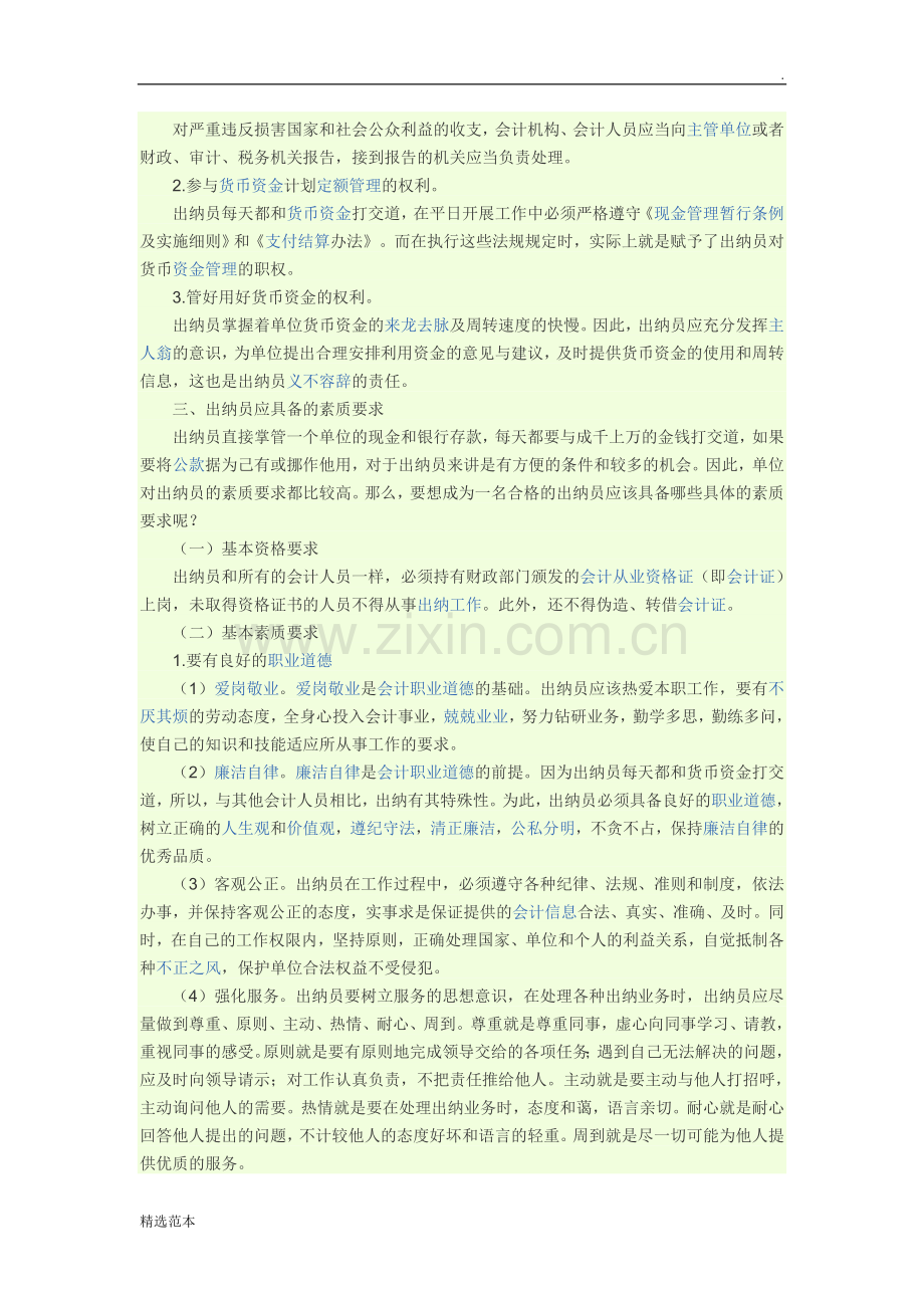 出纳员的职责与权限.doc_第2页