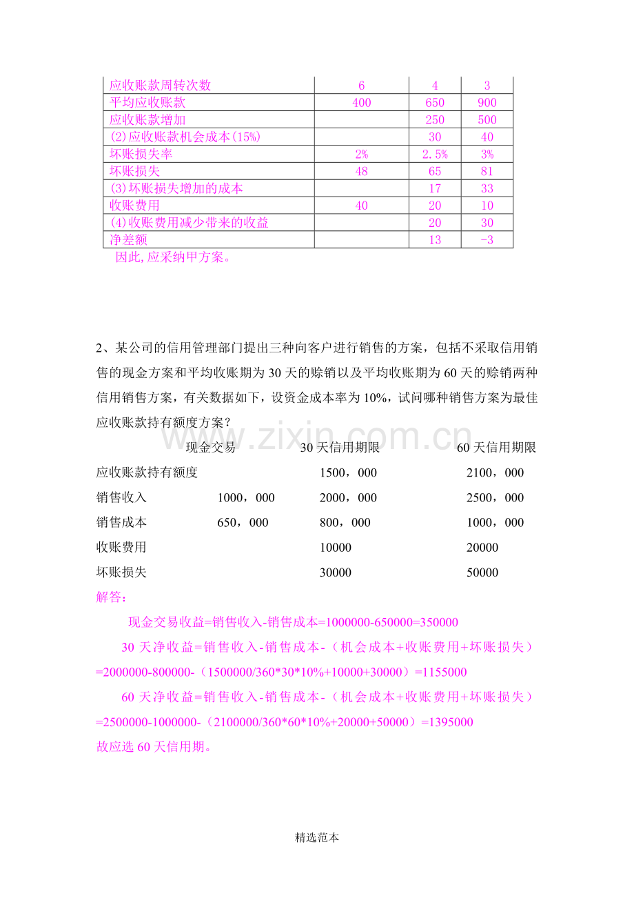 企管第五章信用政策练习题及参考答案.doc_第2页