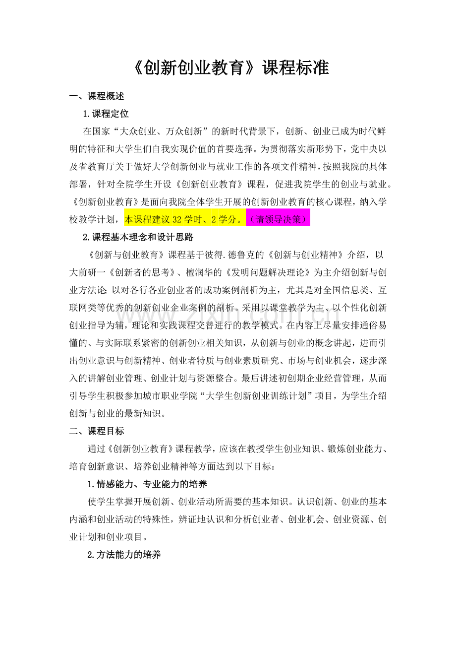 创新创业教育课程标准.docx_第1页