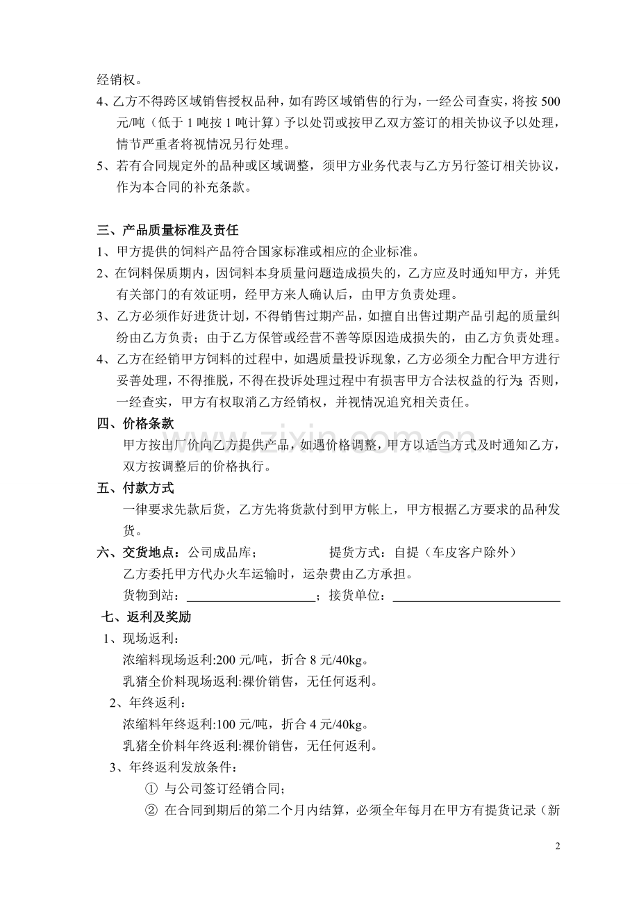 贵州大兴农业科技发展有限公司饲料经销协议书(转销)(1).doc_第2页