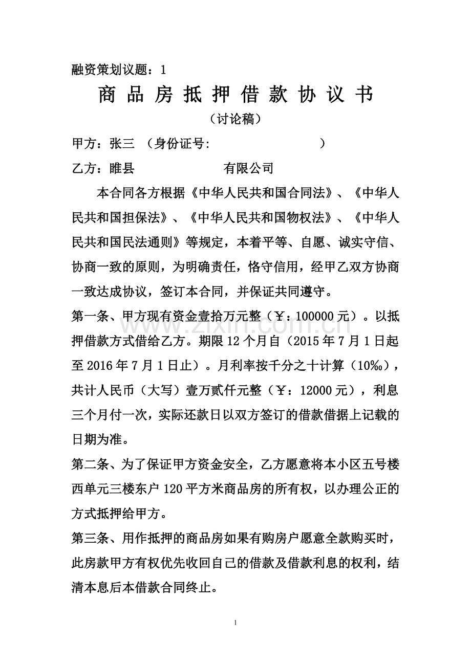 房地产开发企业定-向-抵-押-借-款-协-议-书.doc_第1页
