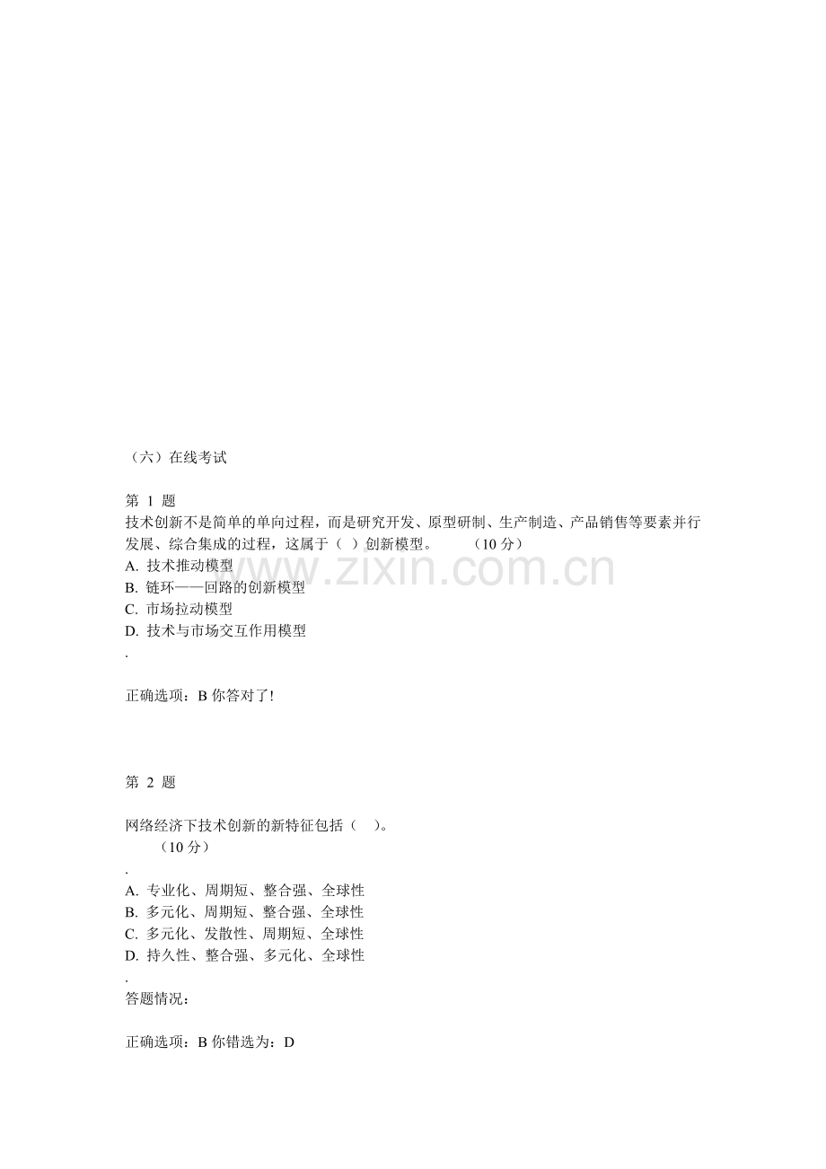 创新理论与实践--制度创新理论与实践第六章答案.doc_第1页