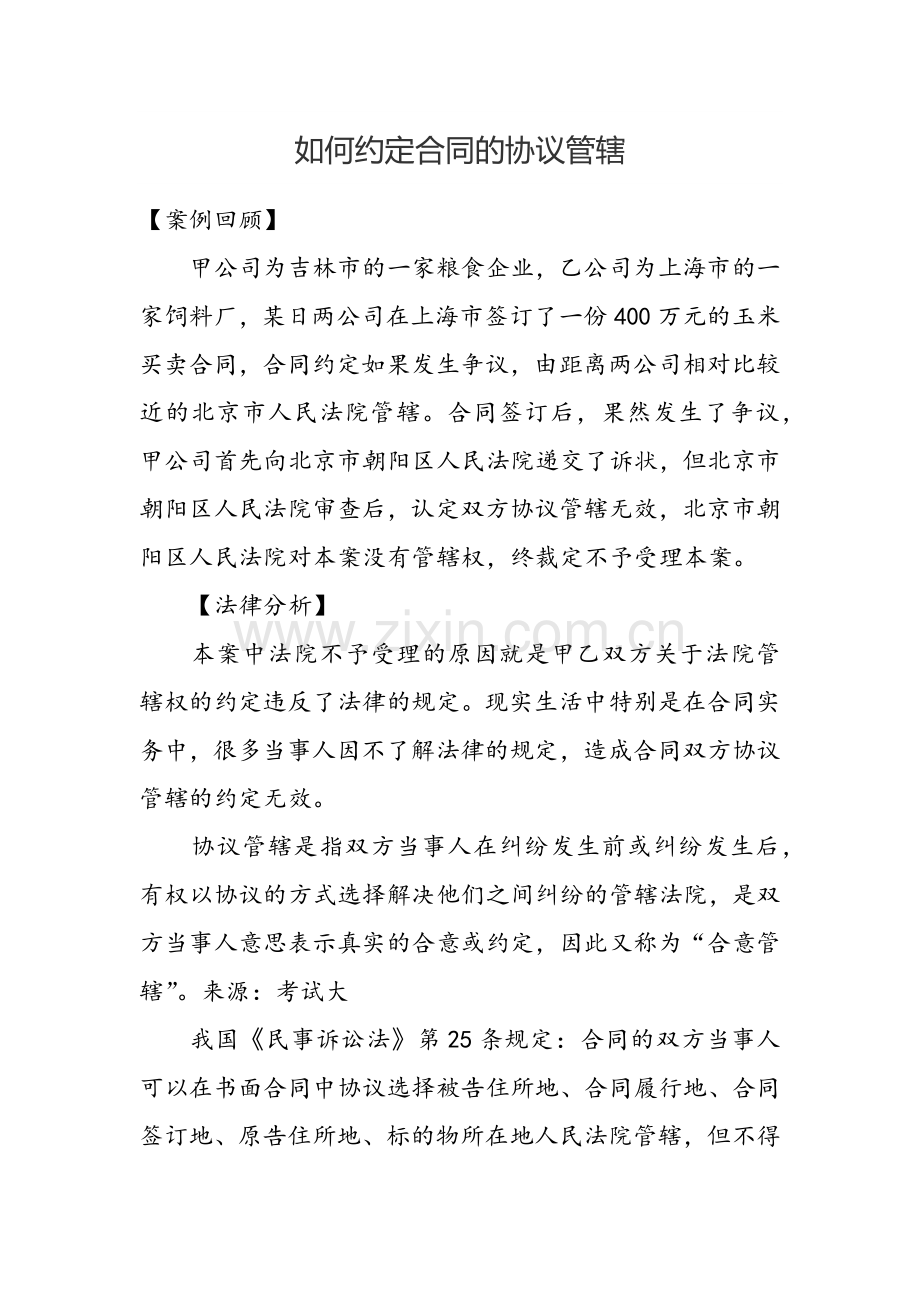 如何约定合同的协议管辖.docx_第1页