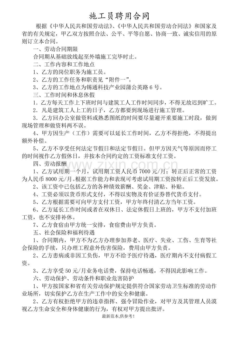 建筑工地施工员聘用合同(含施工员岗位职责和施工员工作标准).doc_第1页