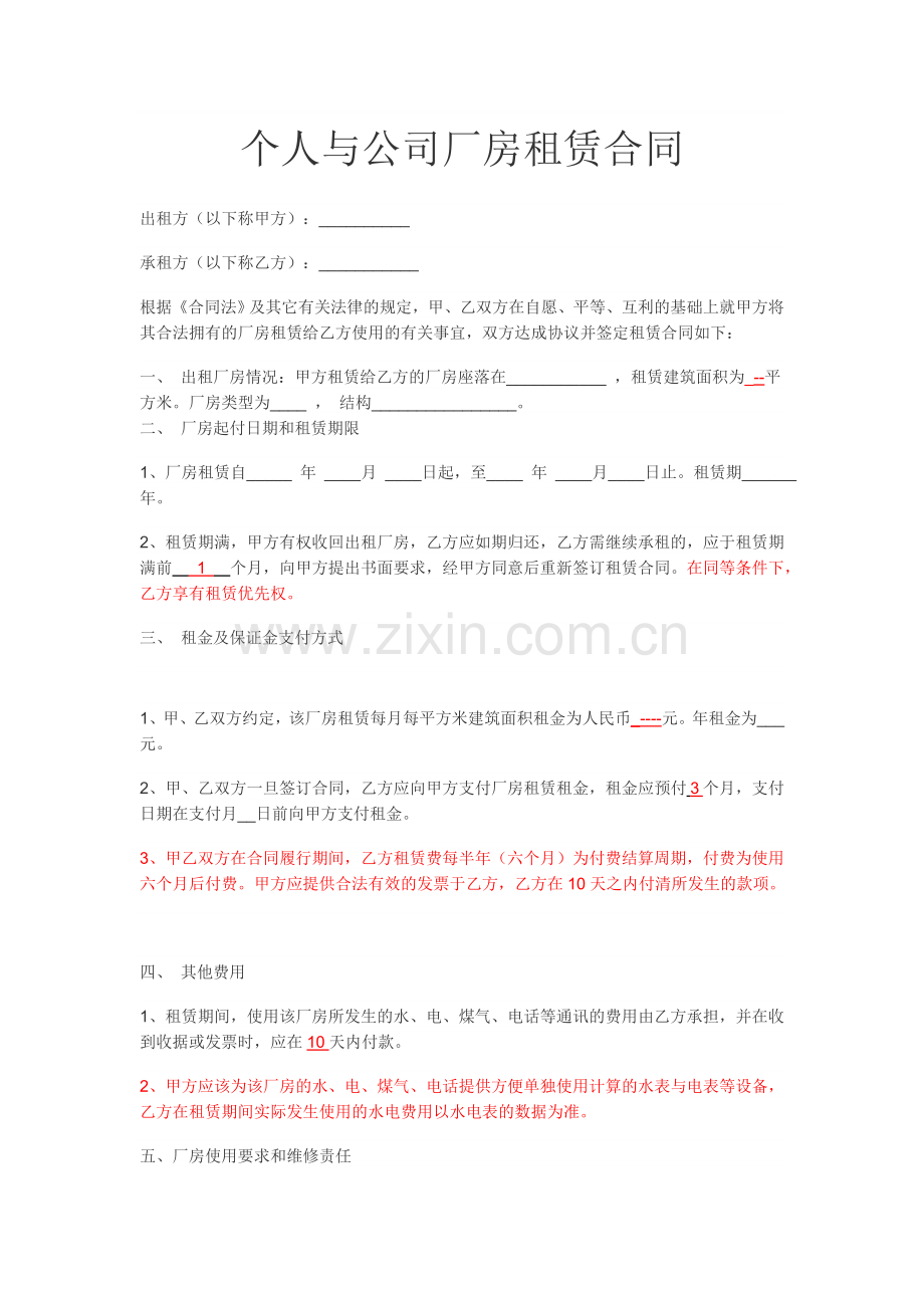 个人与公司租厂房合同.doc_第1页