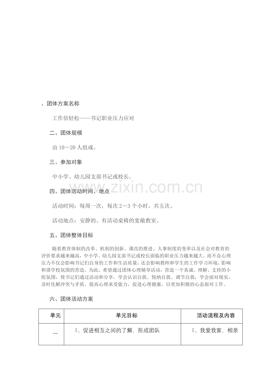 压力放松团体辅导方案.doc_第1页