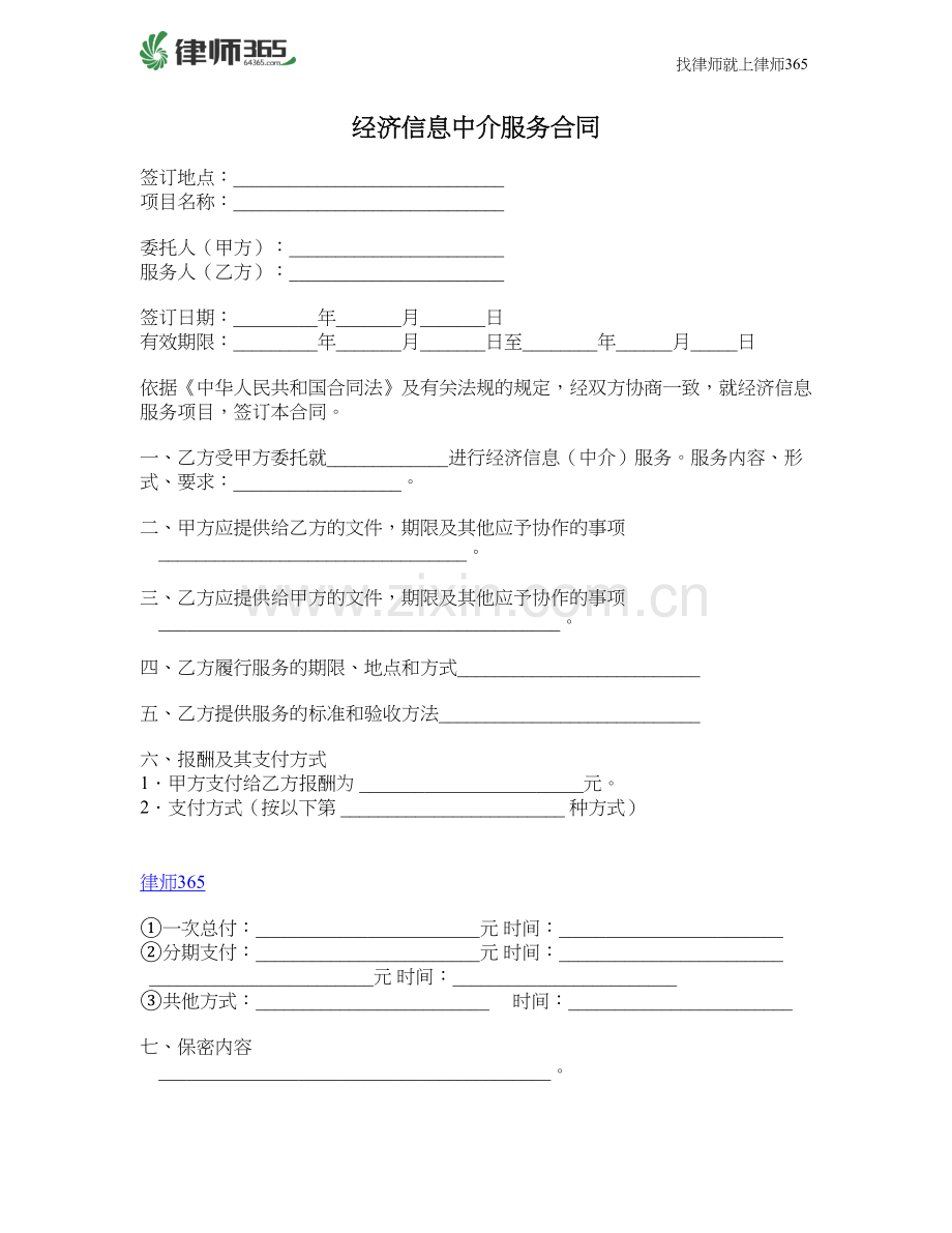 经济信息中介服务合同.doc_第1页