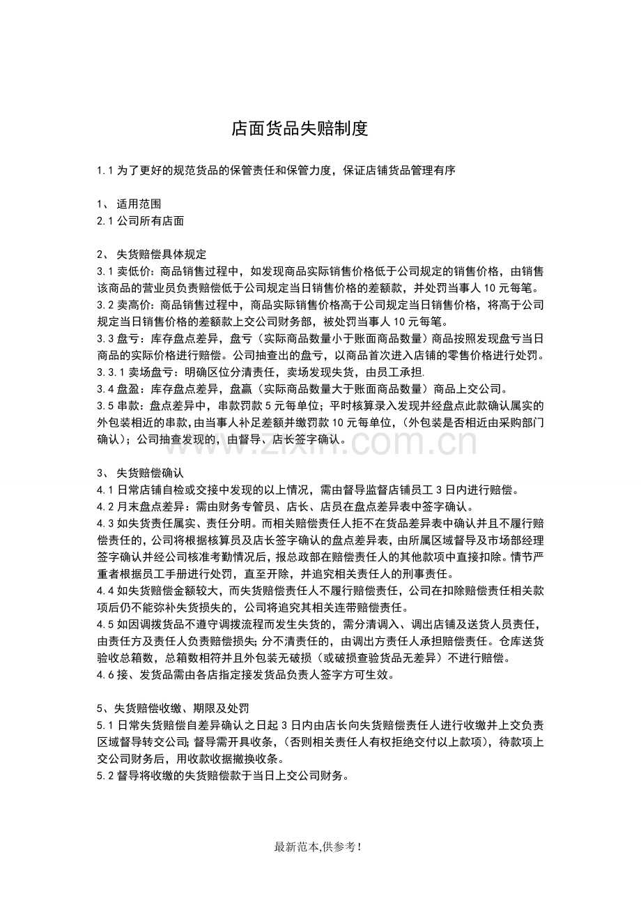 店面失货赔偿制度.doc_第1页