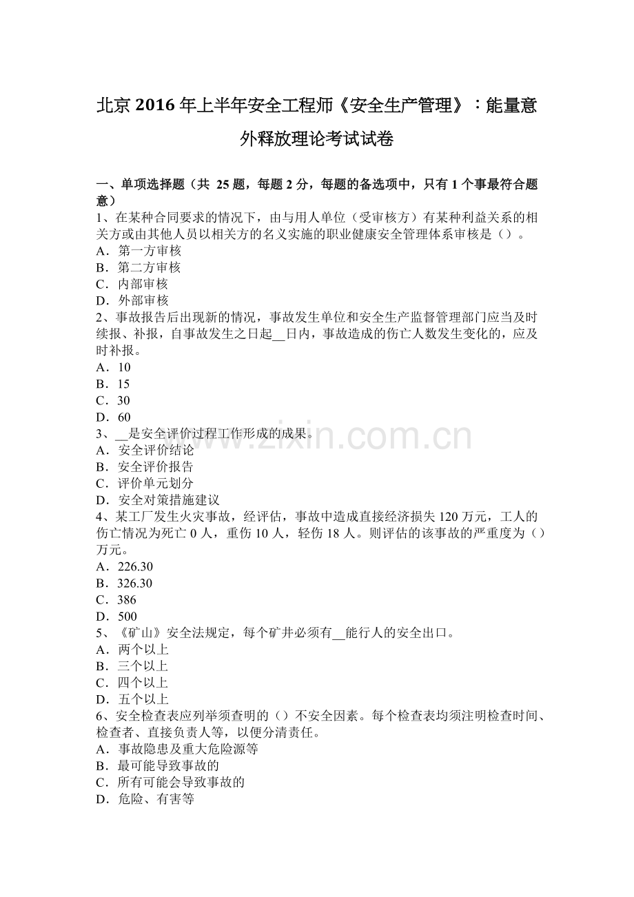 北京2016年上半年安全工程师《安全生产管理》：能量意外释放理论考试试卷.docx_第1页