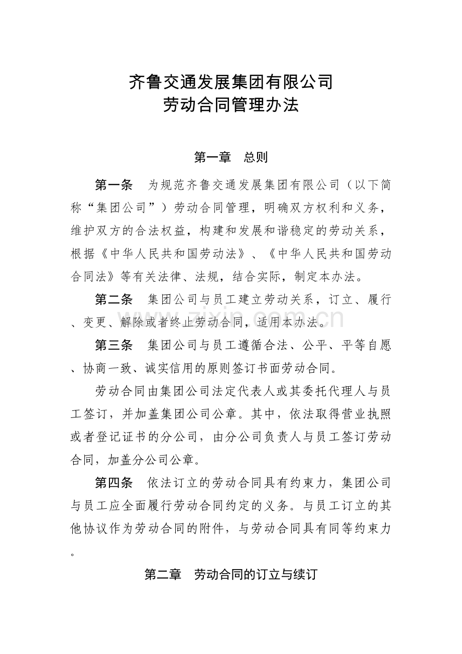 齐鲁交通发展集团有限公司劳动合同管理办法2016.4.27.doc_第1页