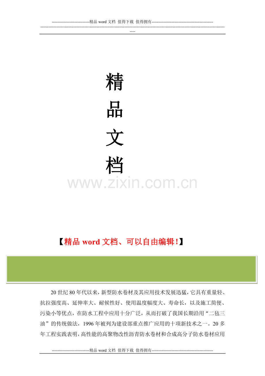 施工手册(第四版)第十七章地下防水工程17-3-卷材防水.doc_第2页