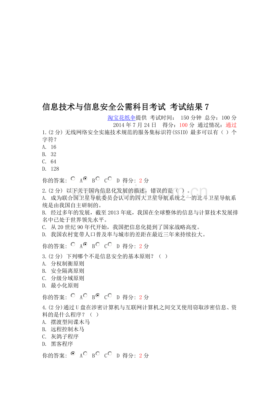 2014年7月24日广西继续教育公需科目信息技术与信息安全考试试题8.doc_第1页