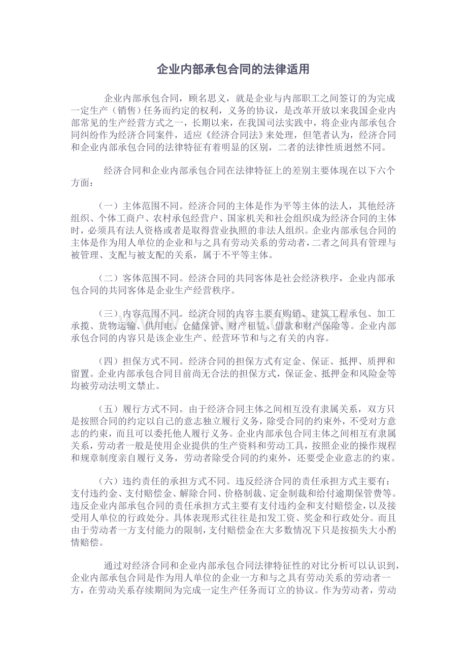 企业内部承包合同的法律适用.doc_第1页