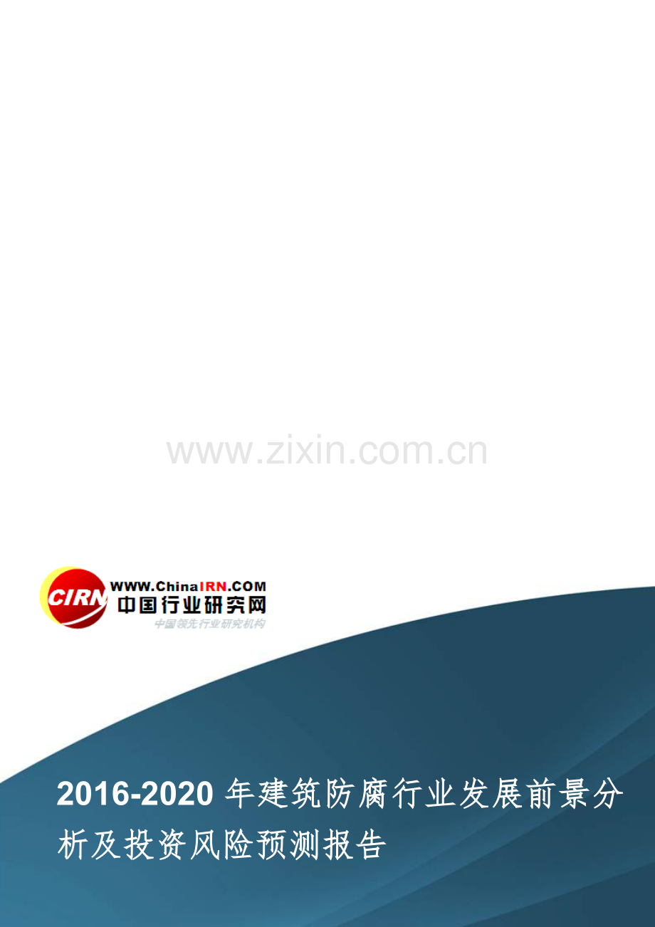 2016-2020年建筑防腐行业发展前景分析及投资风险预测报告目录.doc_第1页