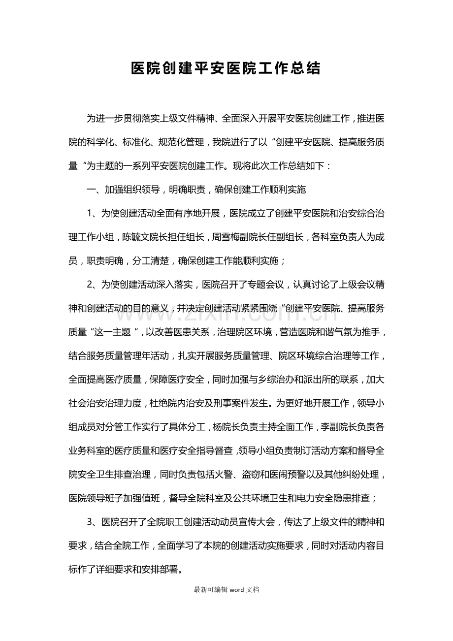医院创建平安医院工作总结.doc_第1页