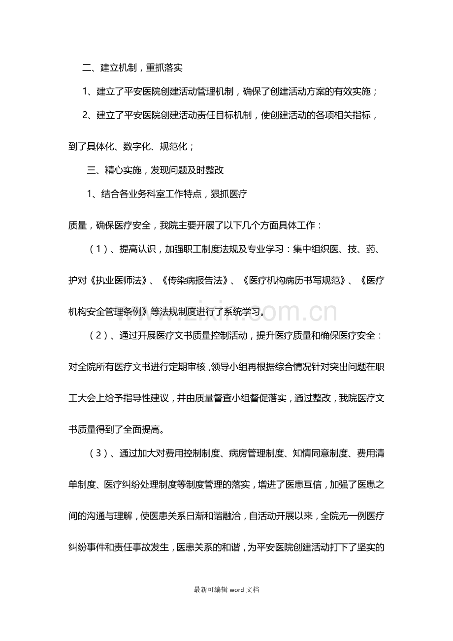 医院创建平安医院工作总结.doc_第2页