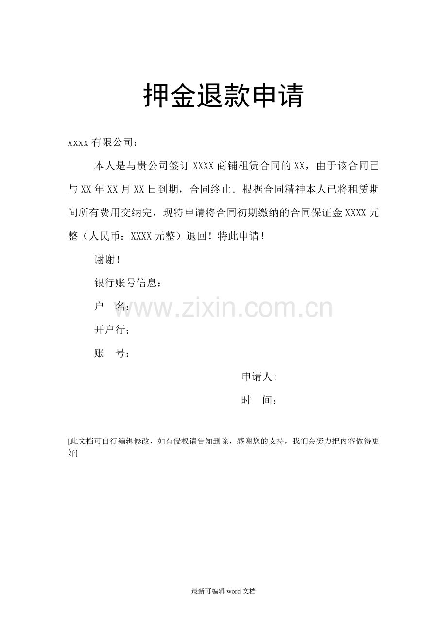 押金退款申请书.doc_第1页