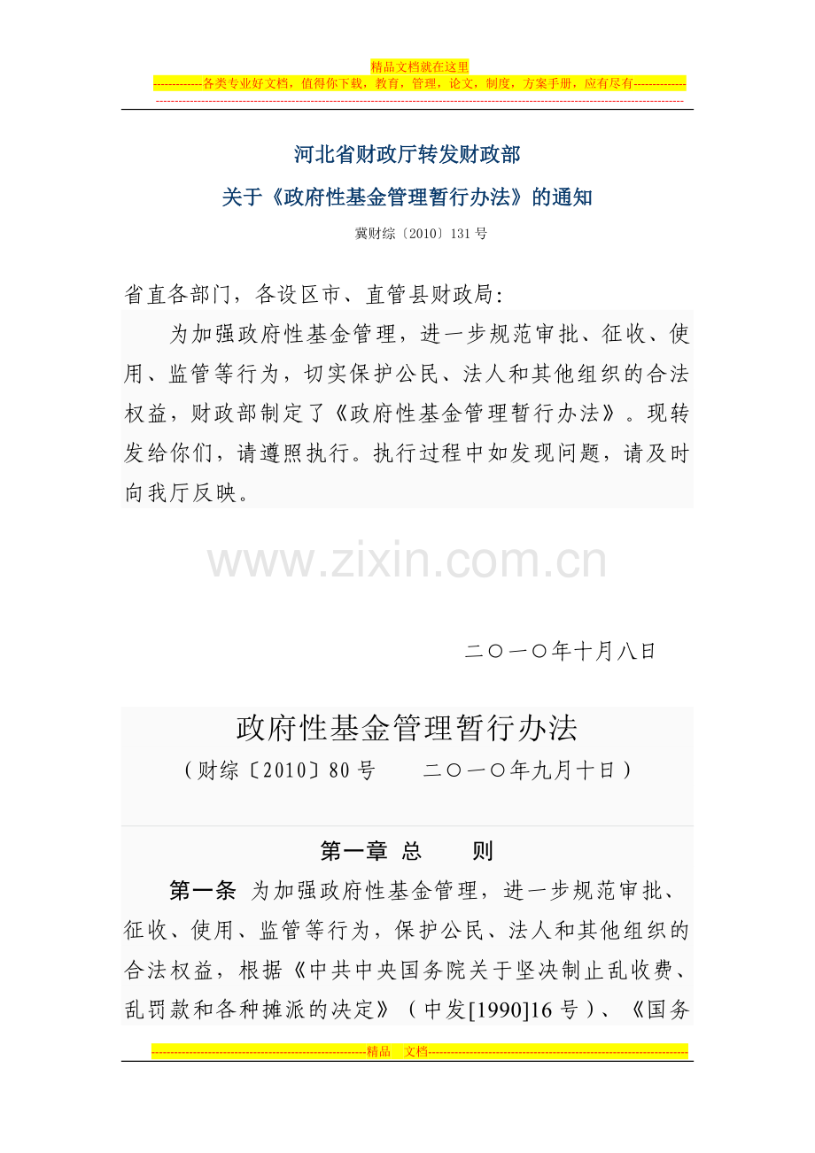 政府性基金管理暂行办法(财综〔2010〕80号).docx_第1页