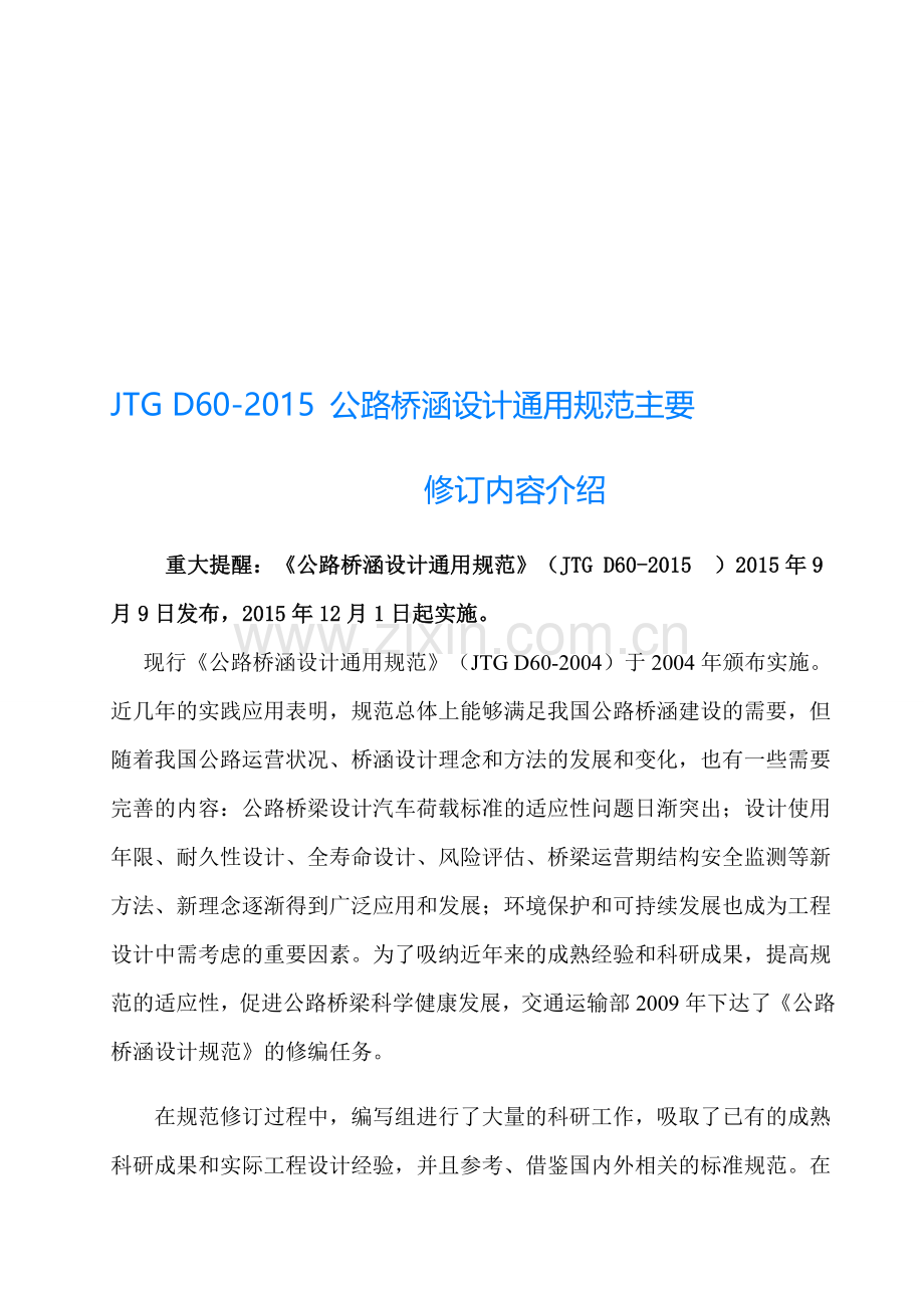 2015桥梁规范修订说明.doc_第1页