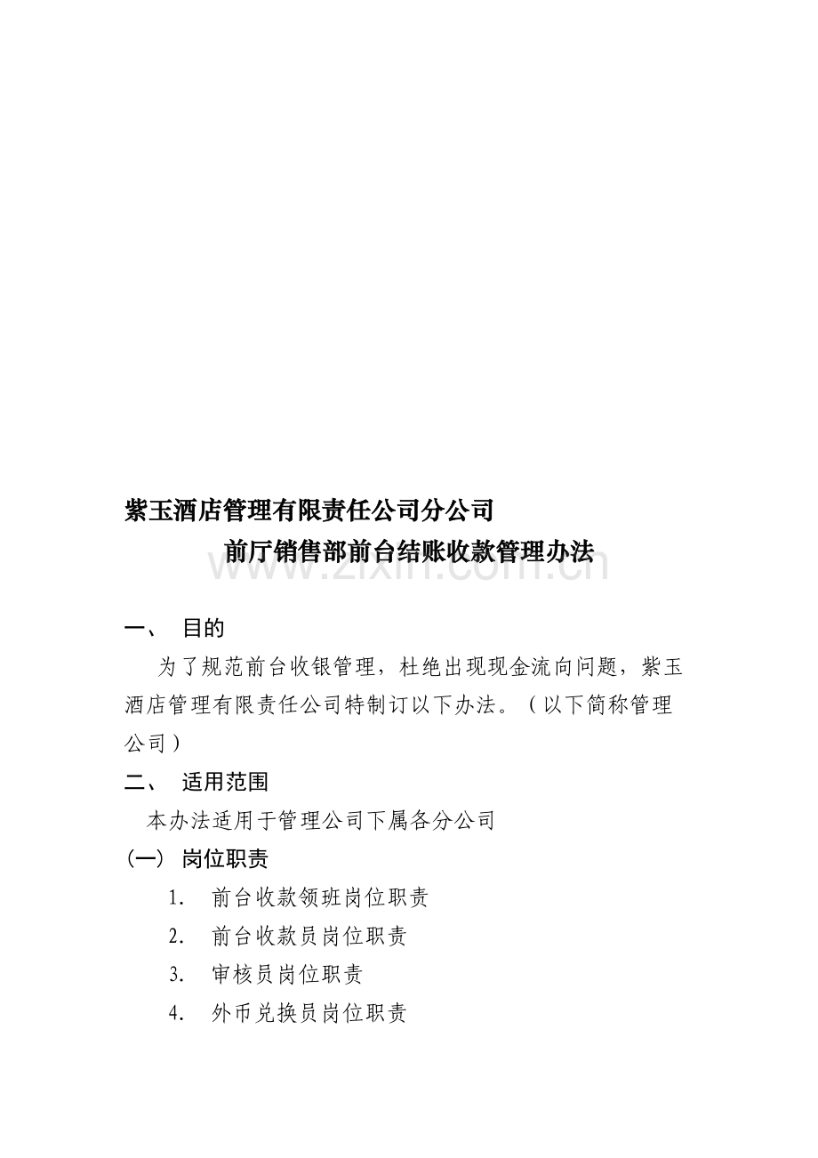 前厅销售部前台收款结账管理工作管理办法(十).doc_第1页