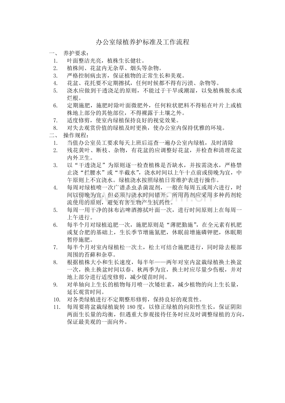 办公室绿植养护标准和流程.docx_第1页