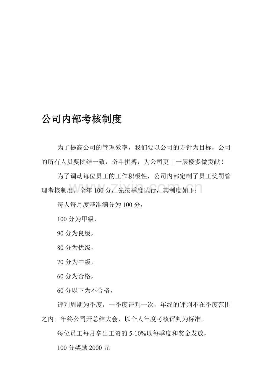 公司内部考核制度.doc_第1页