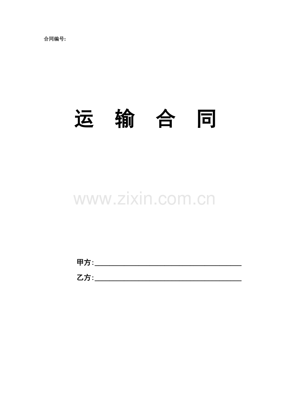 运输合同编号.doc_第1页