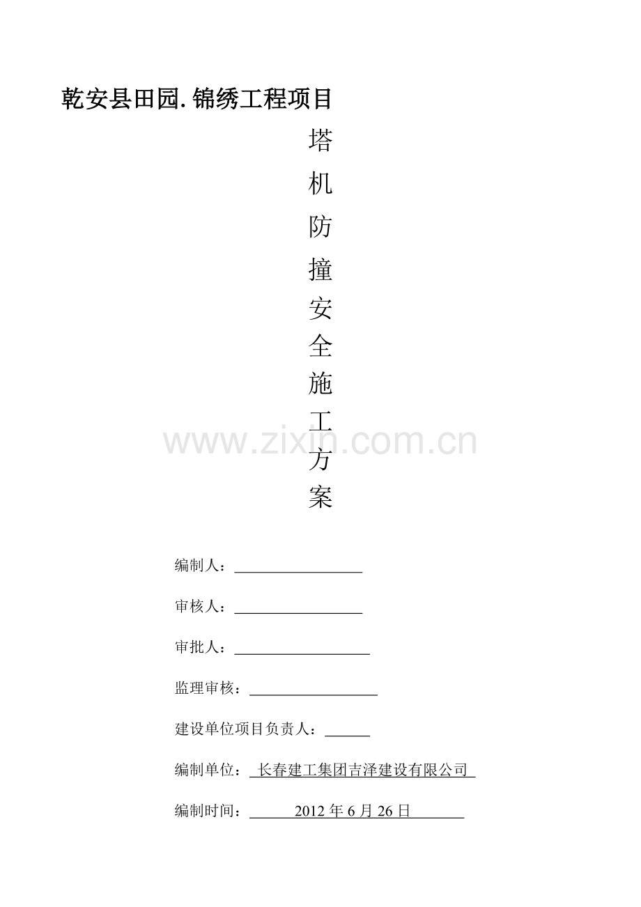 建筑密集区多塔安全施工方案.doc_第1页