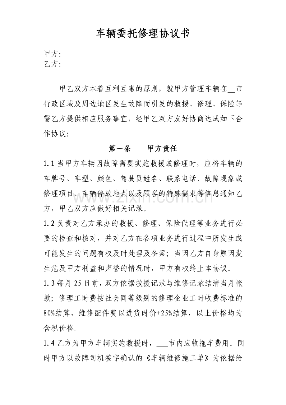 车辆委托修理协议书.doc_第1页