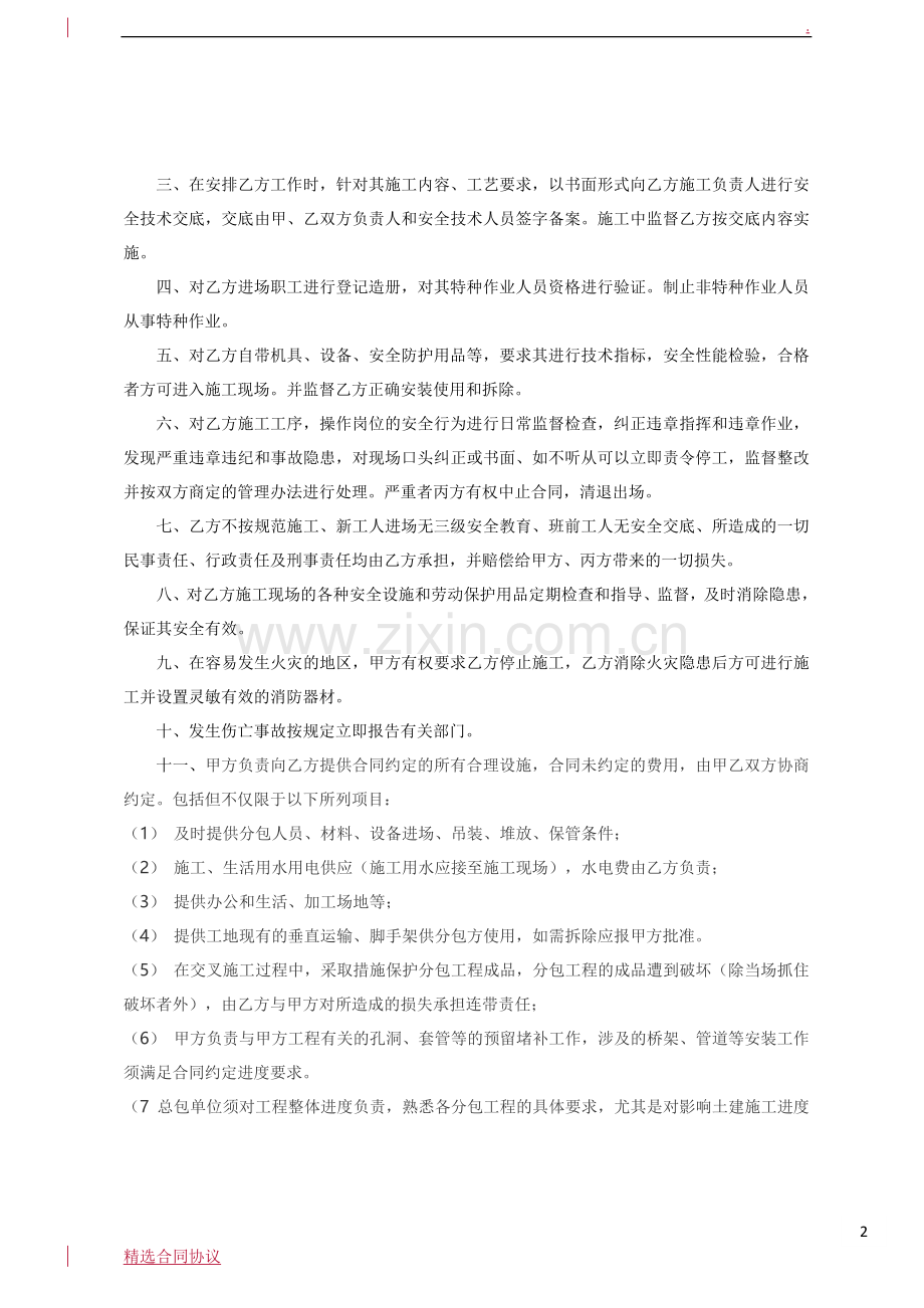 施工总包与分包单位管理协议书.doc_第2页