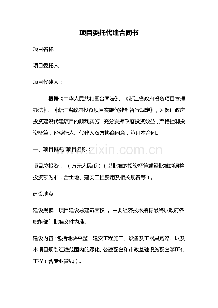 绿城项目委托代建合同书.docx_第1页
