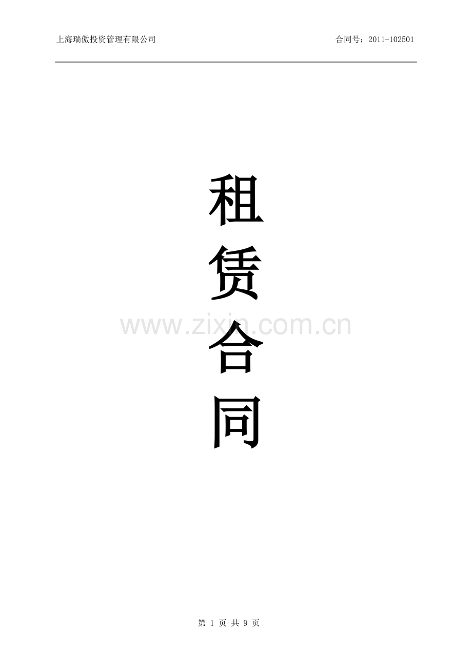 开味公司租赁合同.doc_第1页