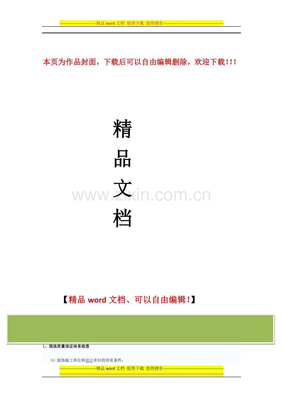 装修施工准备阶段质量控制.docx_第1页