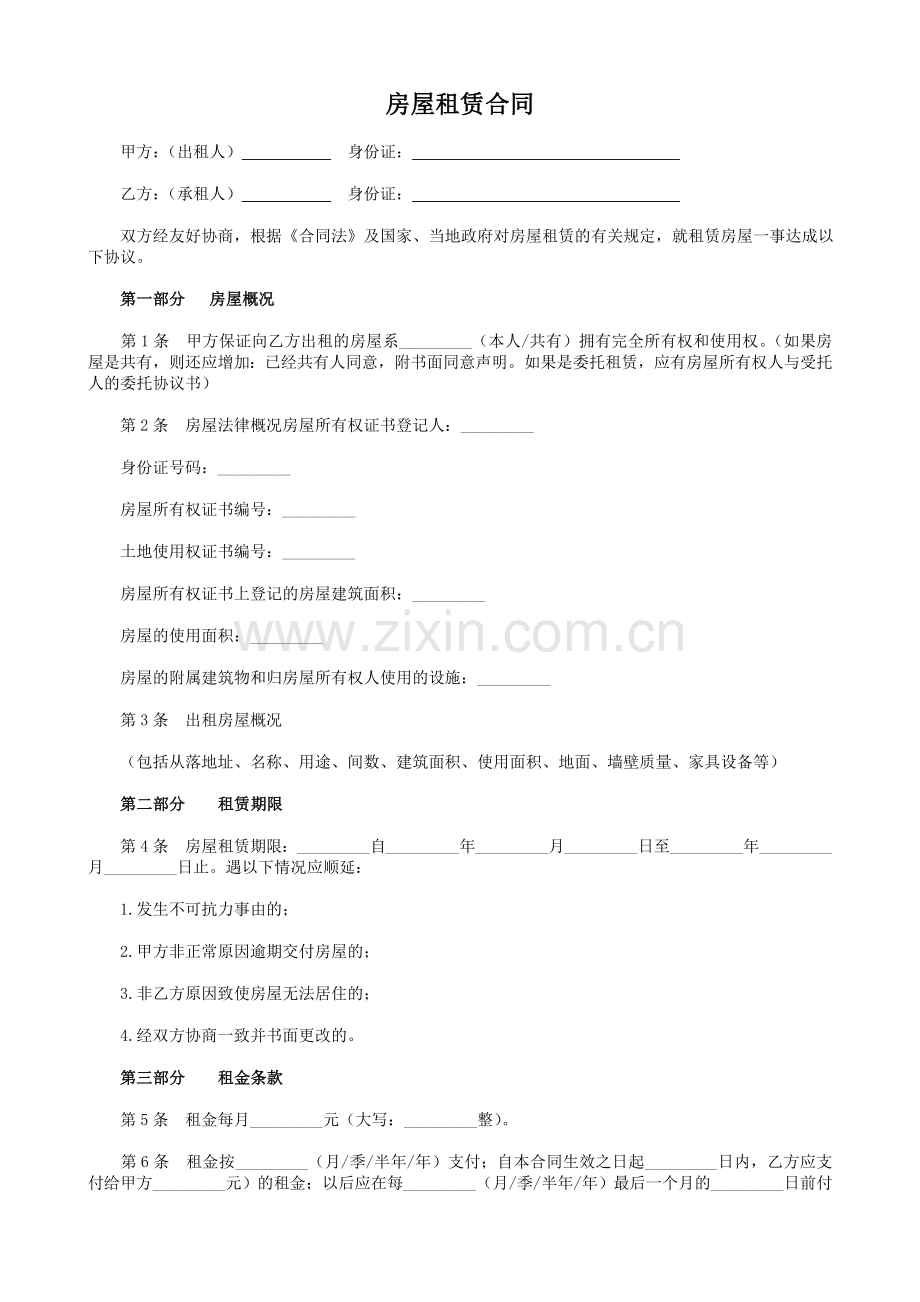 合法的房屋租赁合同.doc_第1页
