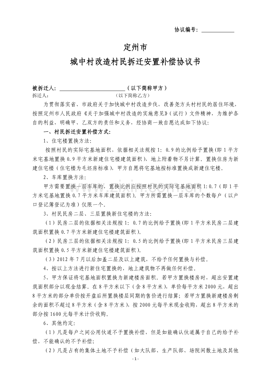 拆迁安置协议书终.doc_第1页