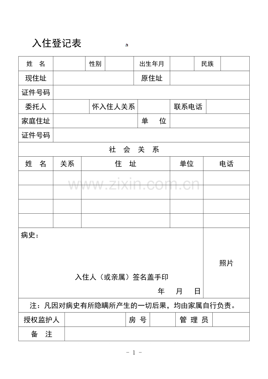 养老院入住登记表[1].doc_第1页