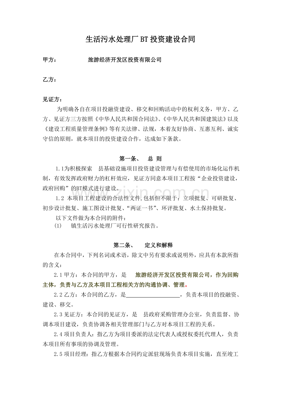 生活污水处理厂BT投资建设合同.doc_第1页