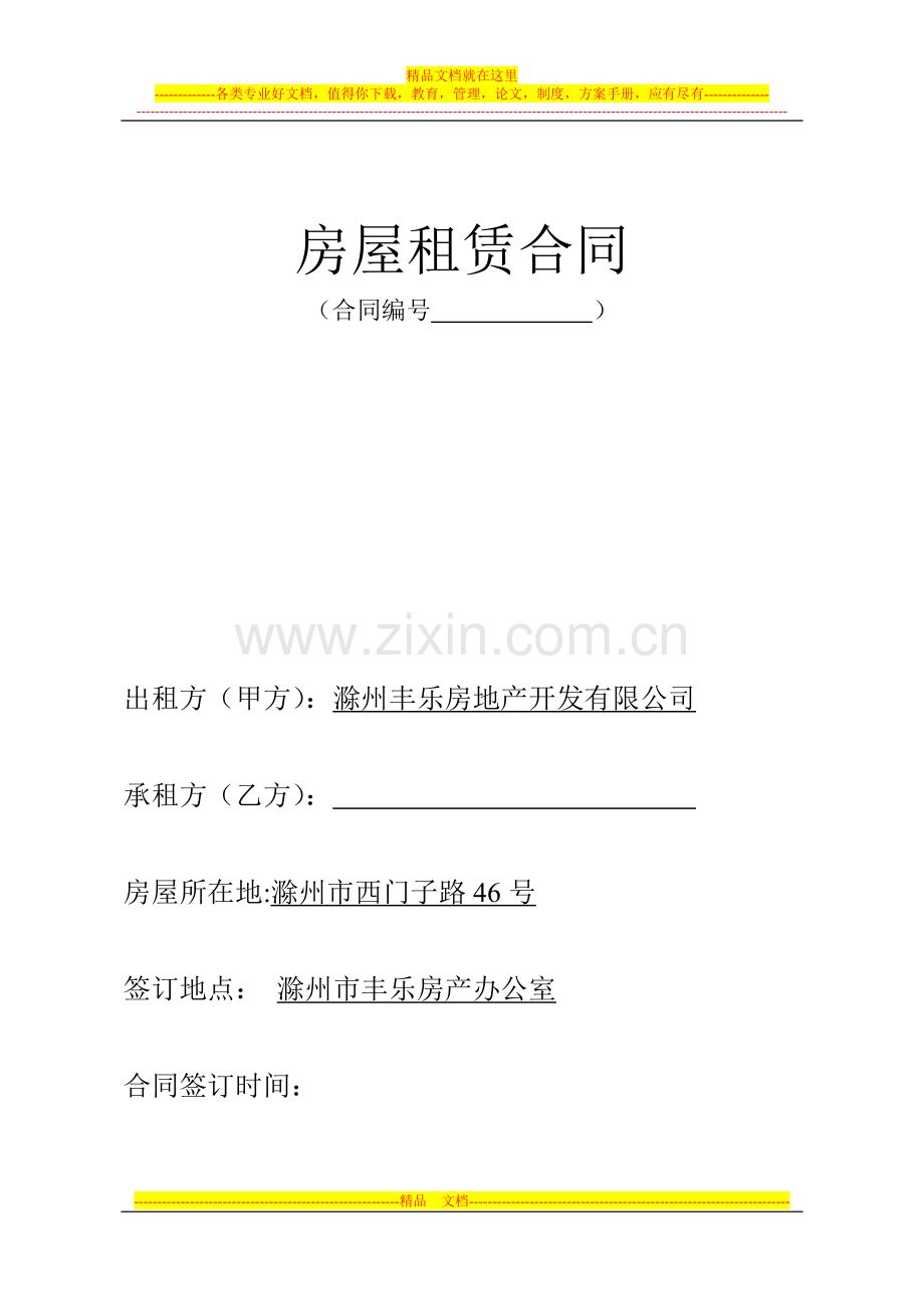 房屋租赁合同修改一版.doc_第1页