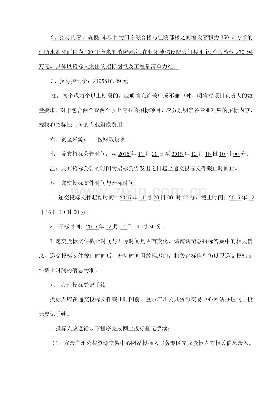 南沙区妇幼保健院总院消防设施改造项目施工专业承包.doc_第2页